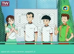 کارتون قهرمانان تنیس - قسمت 50